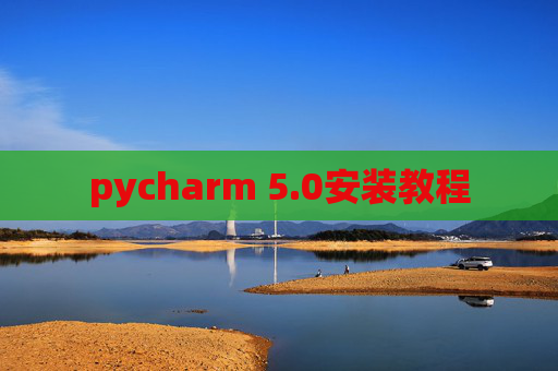 pycharm 5.0安装教程